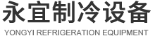 東莞市永宜制冷設(shè)備有限公司