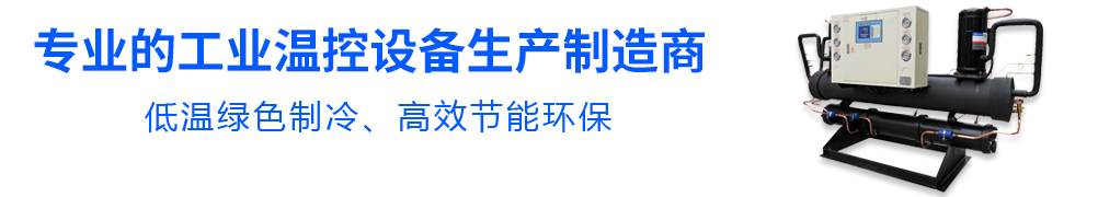 專(zhuān)業(yè)的工業(yè)溫控設(shè)備生產(chǎn)制造商
